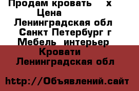 Продам кровать 190х90 › Цена ­ 2 000 - Ленинградская обл., Санкт-Петербург г. Мебель, интерьер » Кровати   . Ленинградская обл.